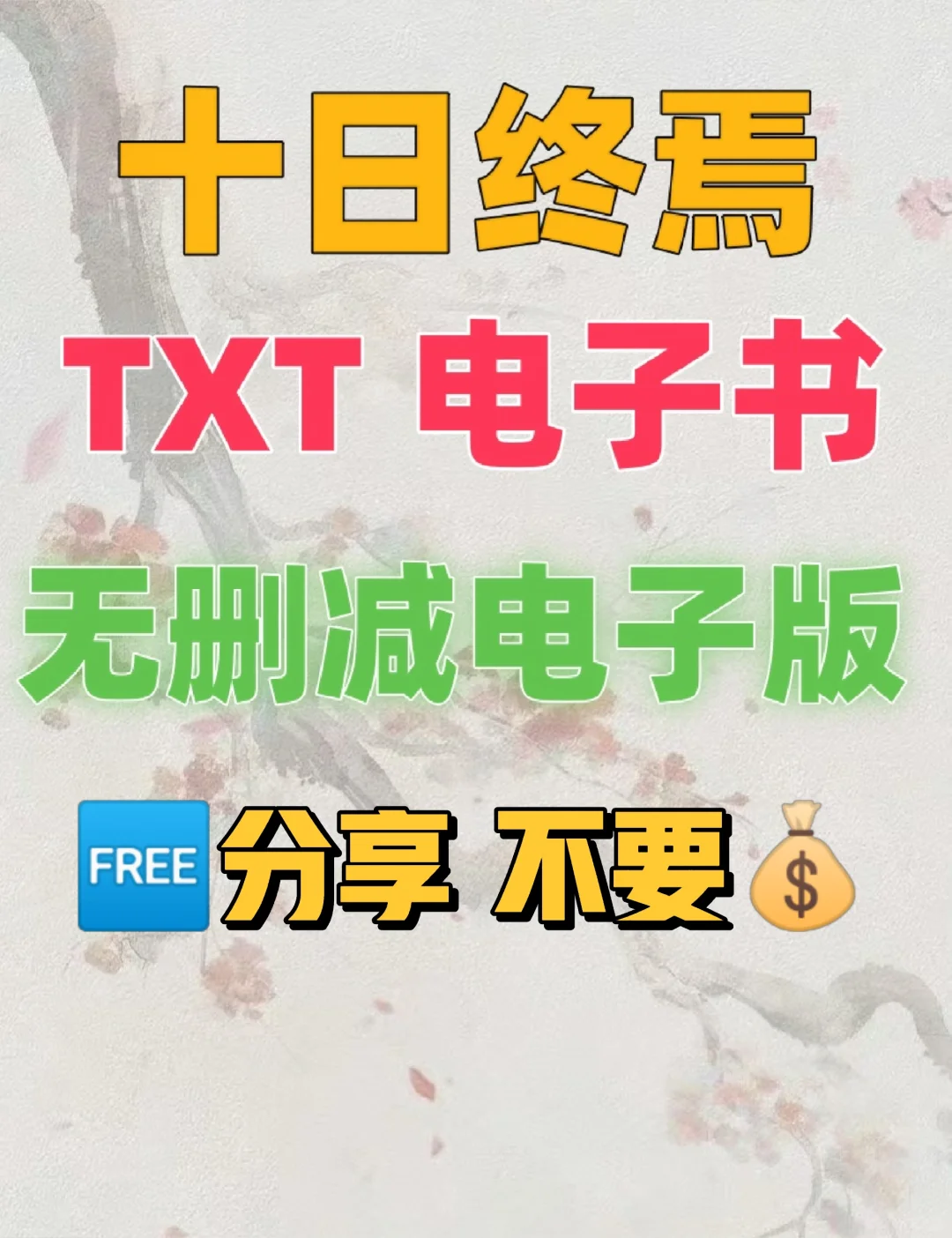 十日终焉 TXT电子书 无删减电子版整理好了