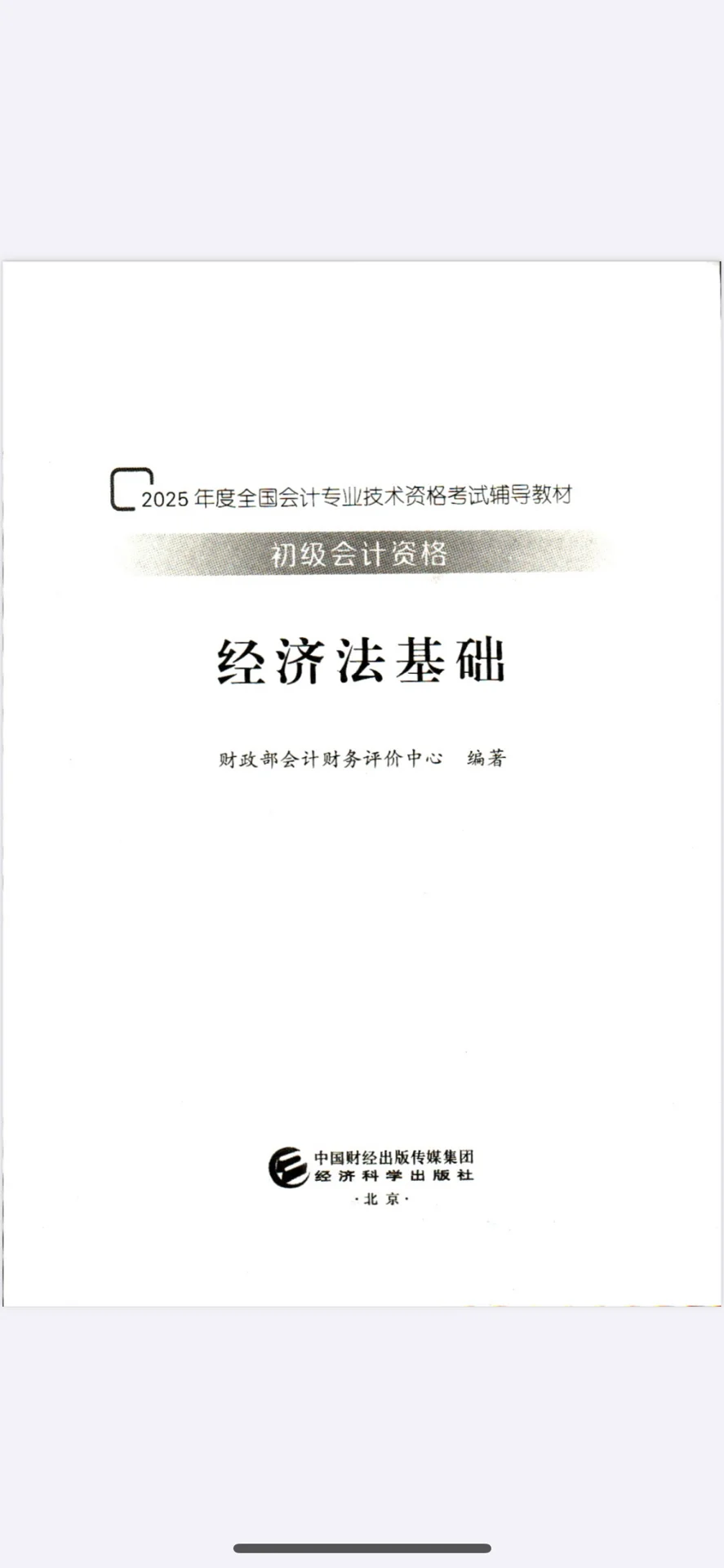 2025初级官方教材PDF(实务+经济法）