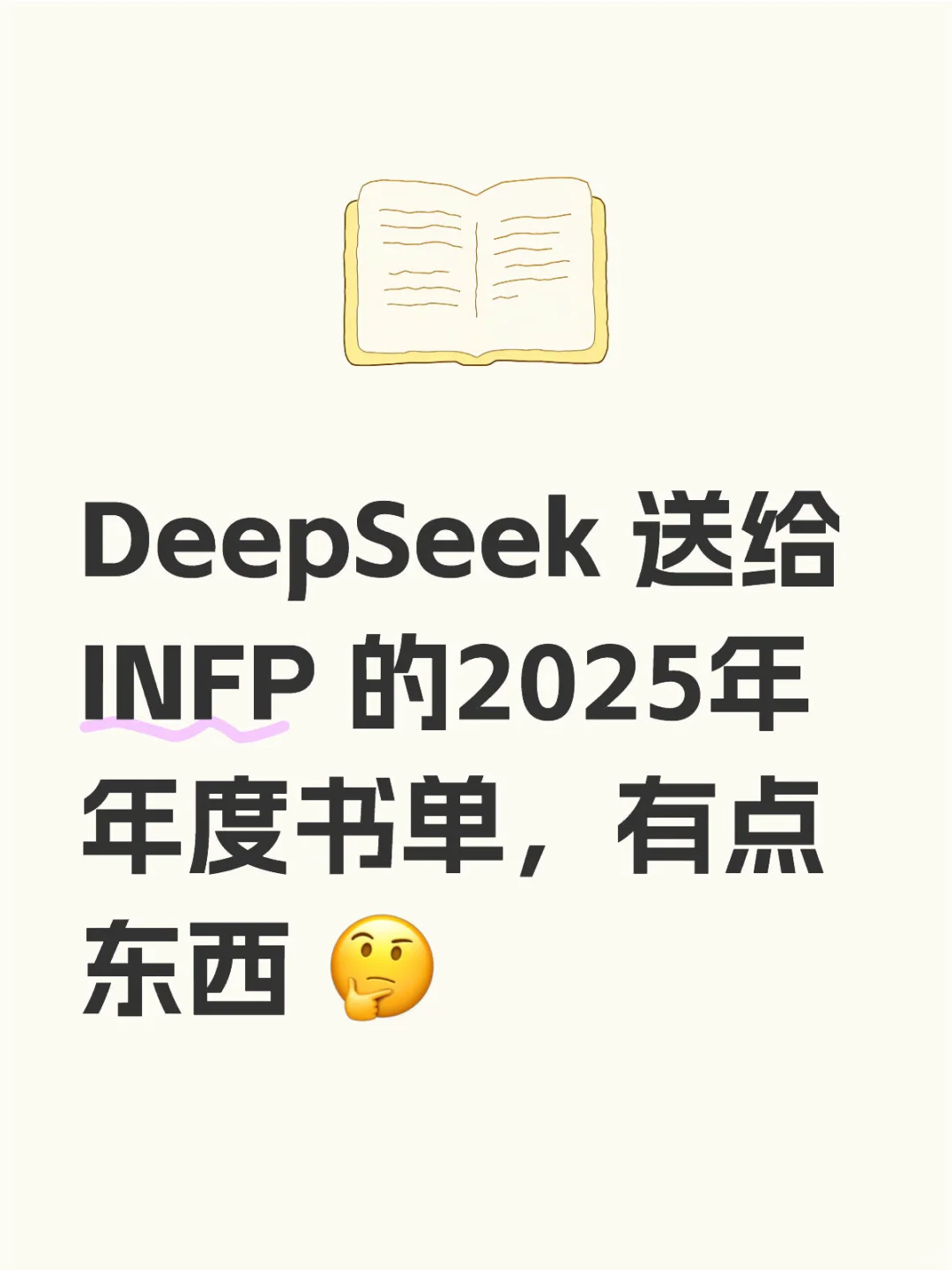 DeepSeek送给 INFP 的年度书单，有点东西..