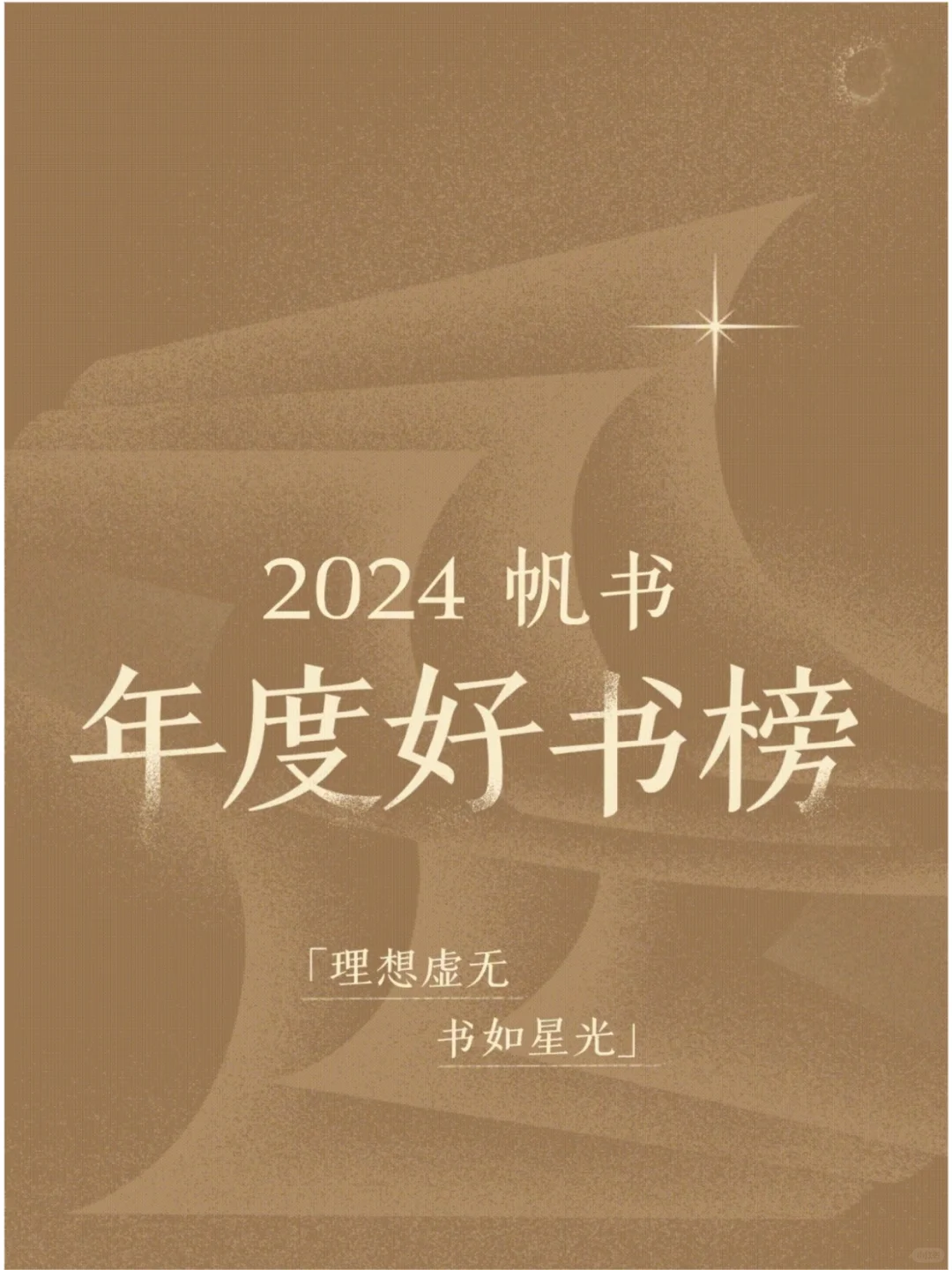 2024帆书年度好书榜，必读好书大揭秘