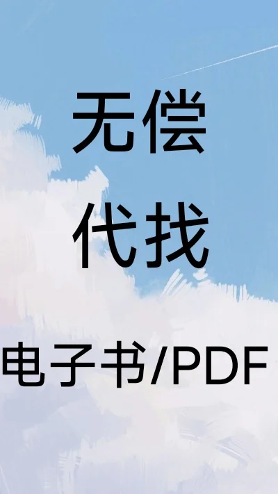 无偿代找电子书/PDF，一毛💰都不要纯福利