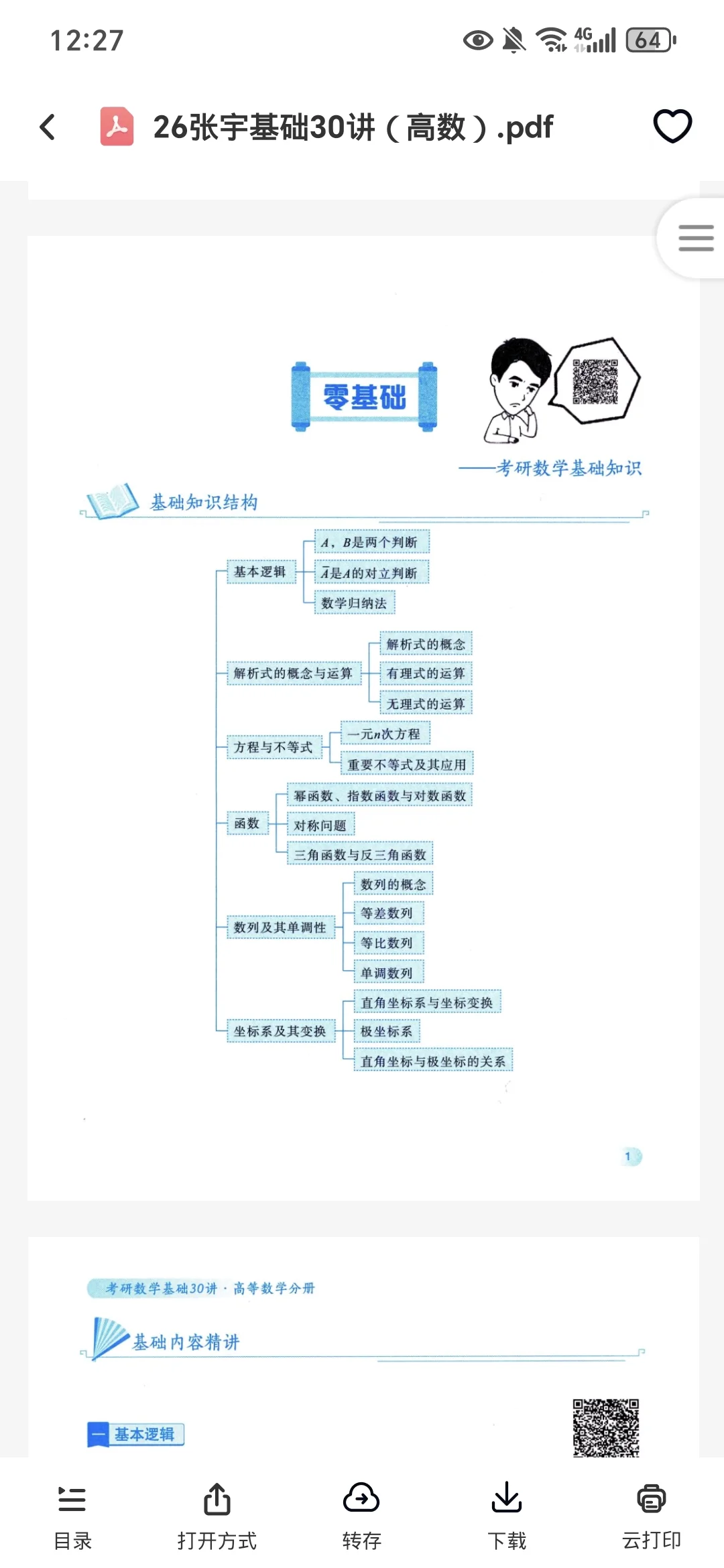 26考研张宇基础30讲高清无水印电子版pdf！