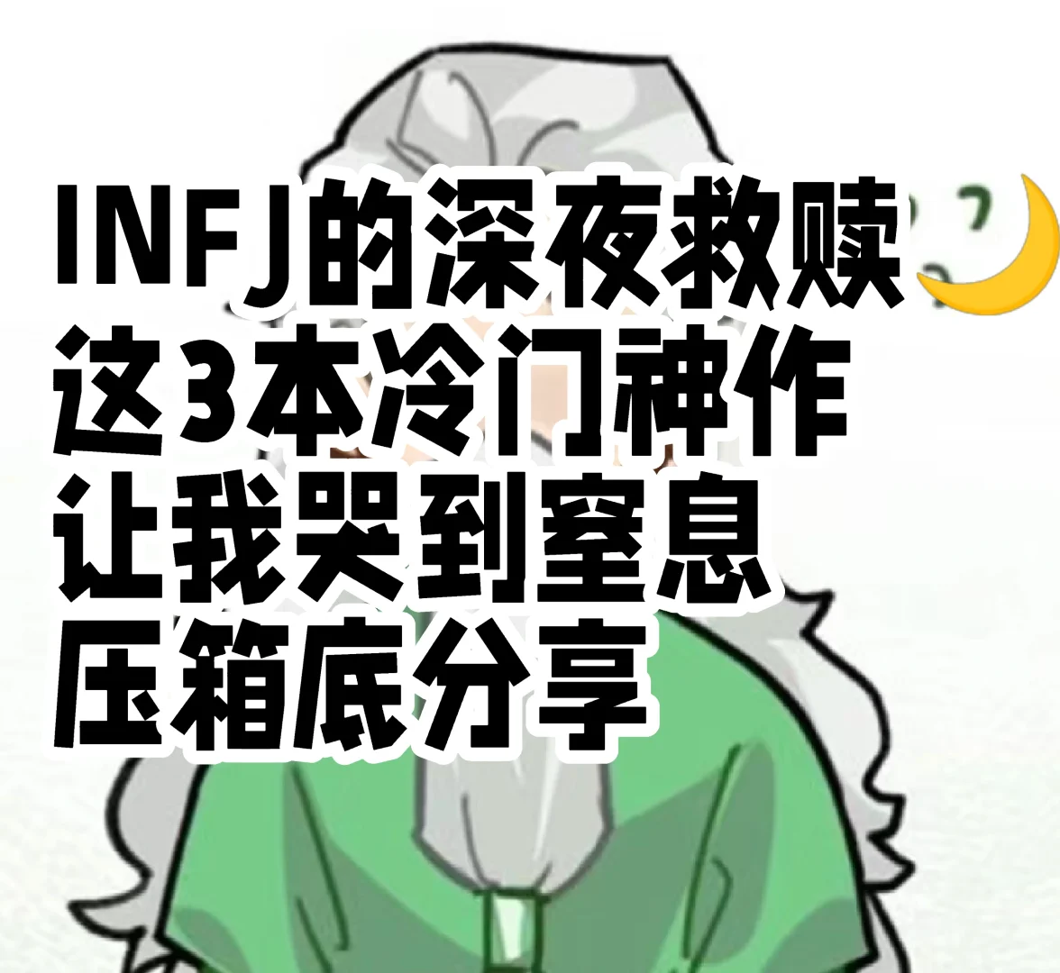 INFJ的深夜救赎🌙