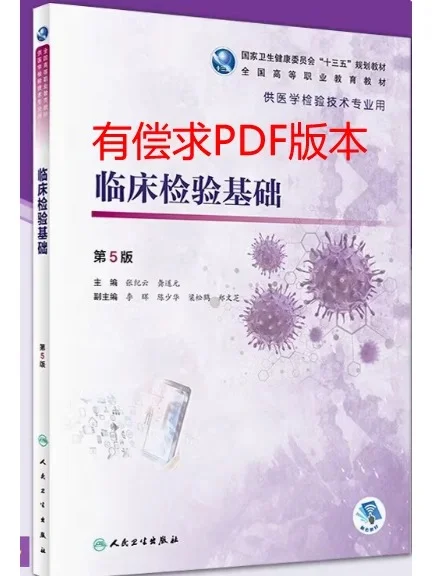 付费有偿求临床检验基础第5版PDF电子书！