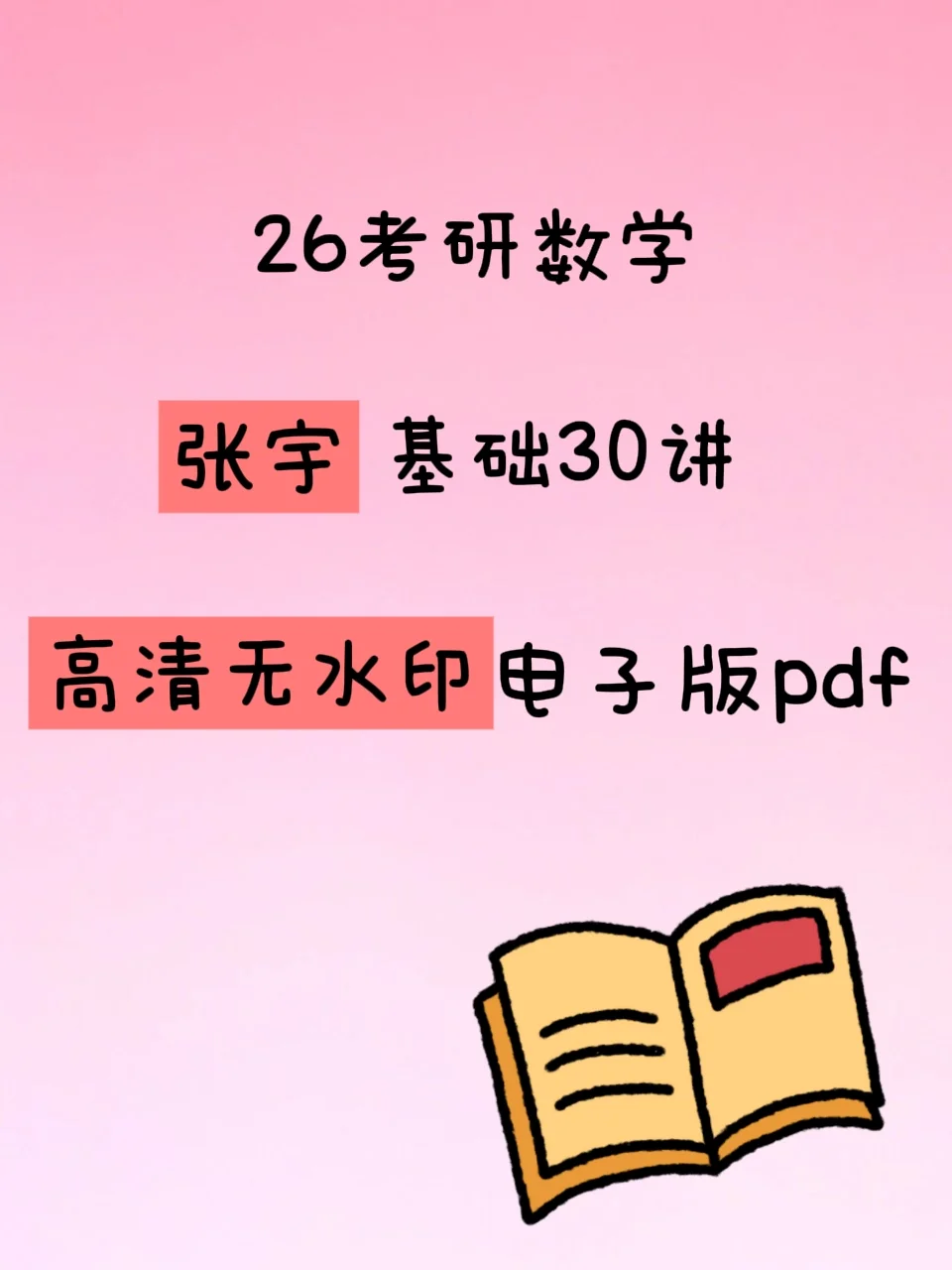 26考研张宇基础30讲高清无水印电子版pdf！