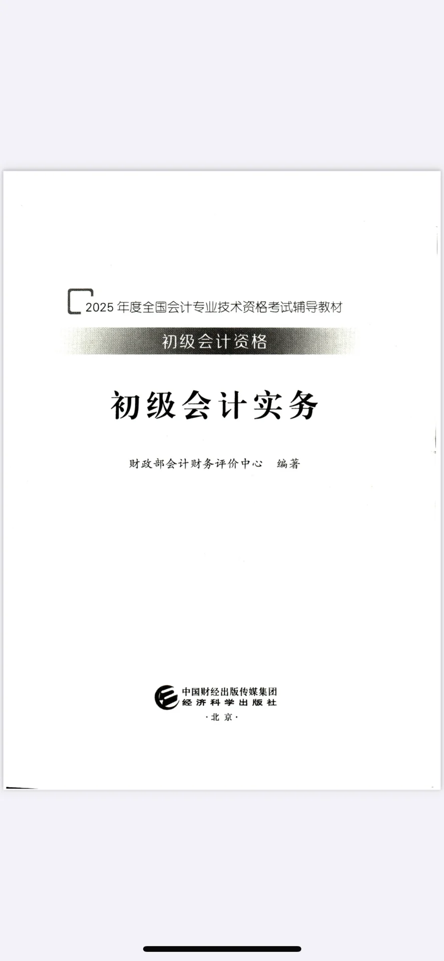 2025初级官方教材PDF(实务+经济法）