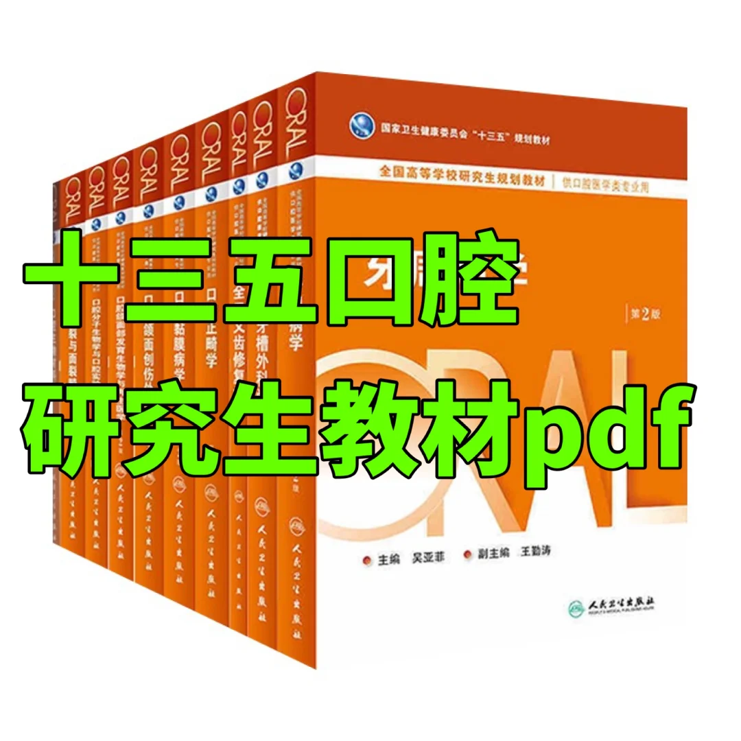 口腔十三五年研究生教材电子书pdf