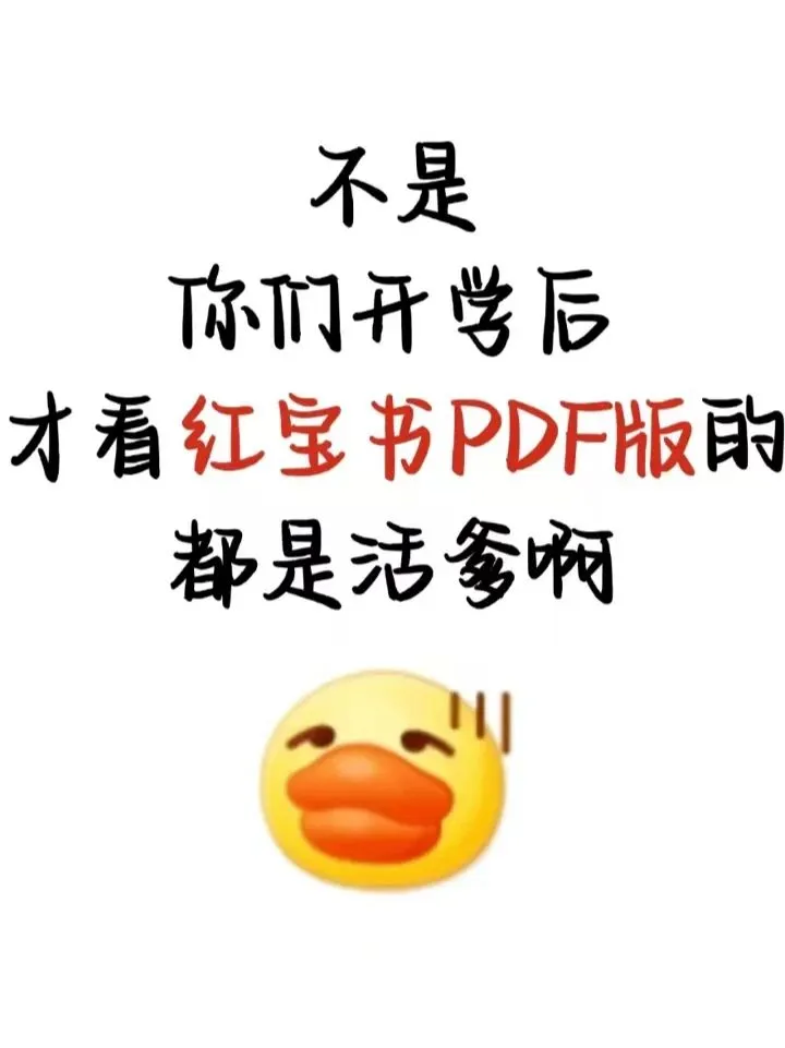 红宝书pdf谁要啊？不要蜜哦！速