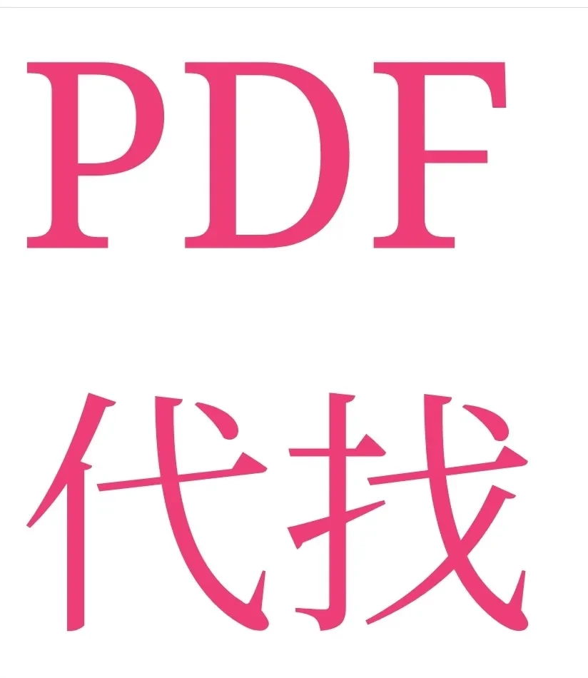 PDF找书，想要的电子书都有