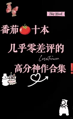 番茄🍅十本几乎零差评的高分神作❗墙推❗