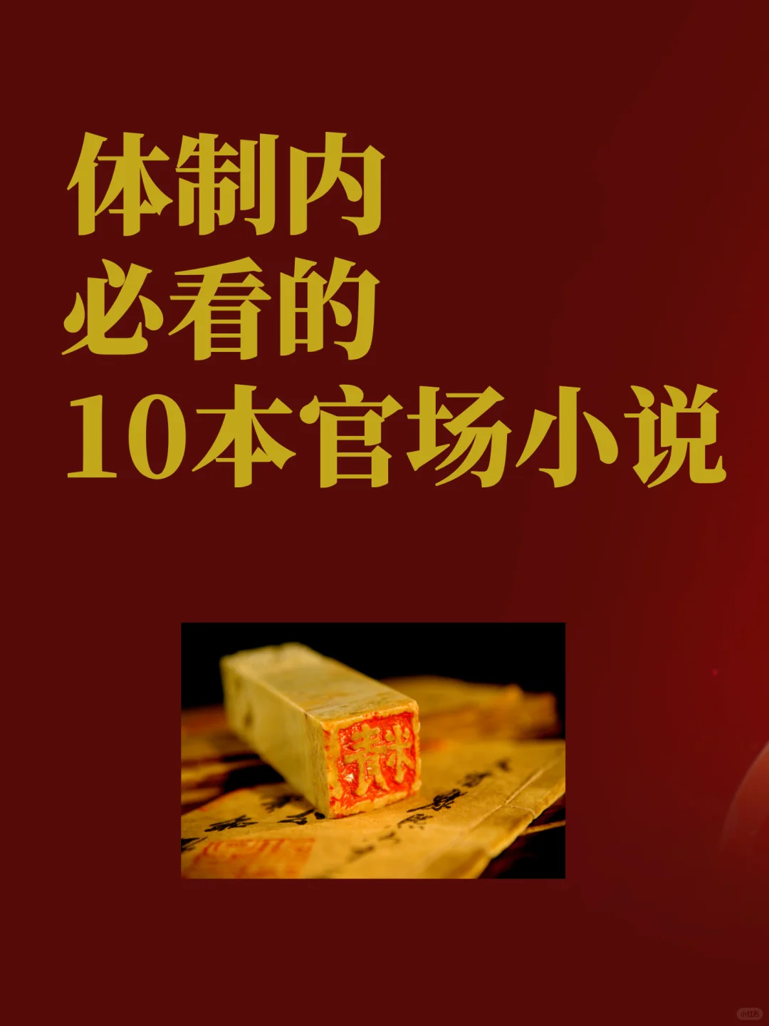 体制内必看的10本官场小说！