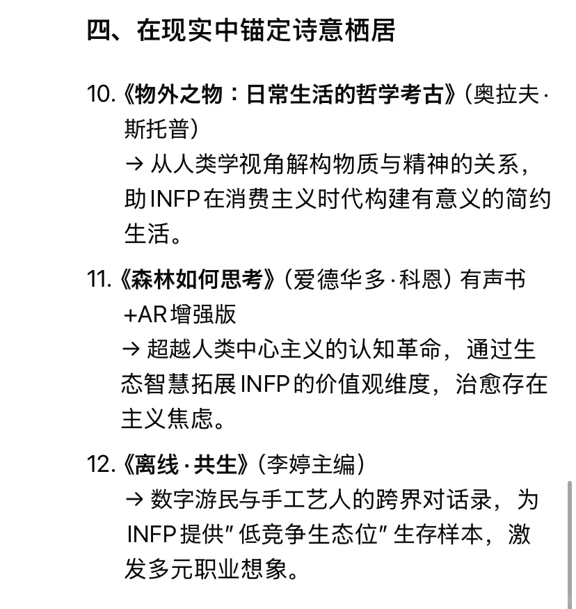 DeepSeek送给 INFP 的年度书单，有点东西..