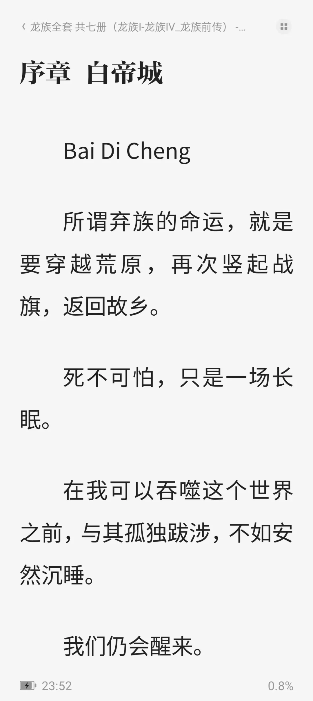 龙族旧版电子书全册，Ⅰ~Ⅳ+前传未删减！