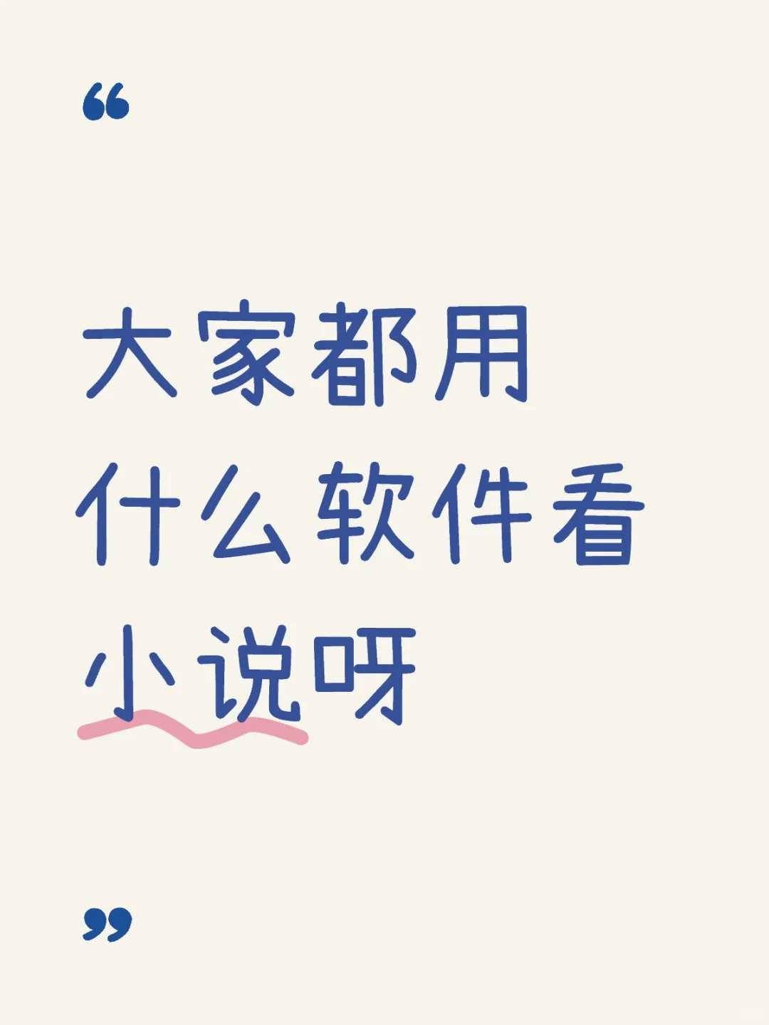 《热门小说📚APP，我全试过》✅