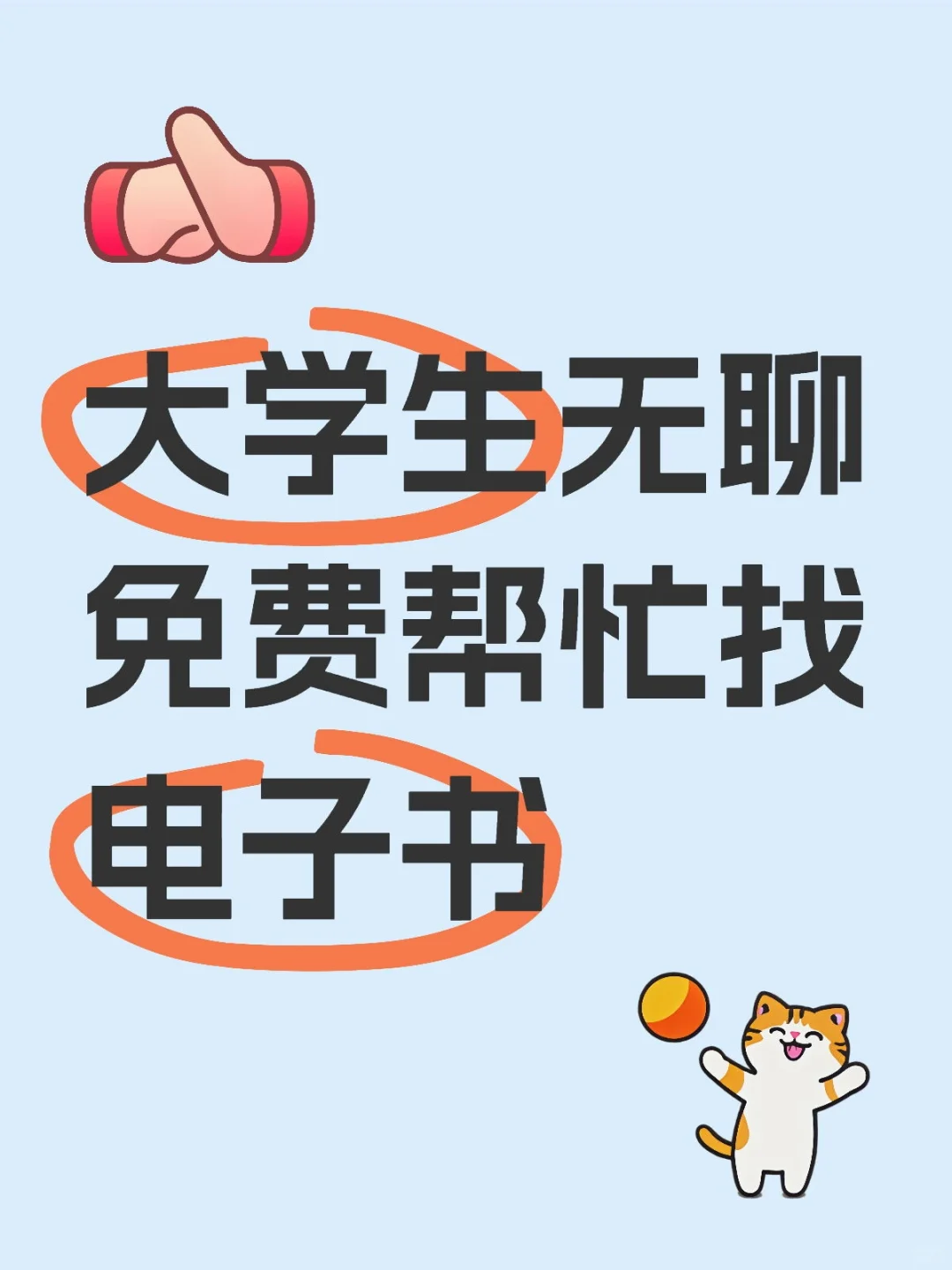 听说你想要电子书！