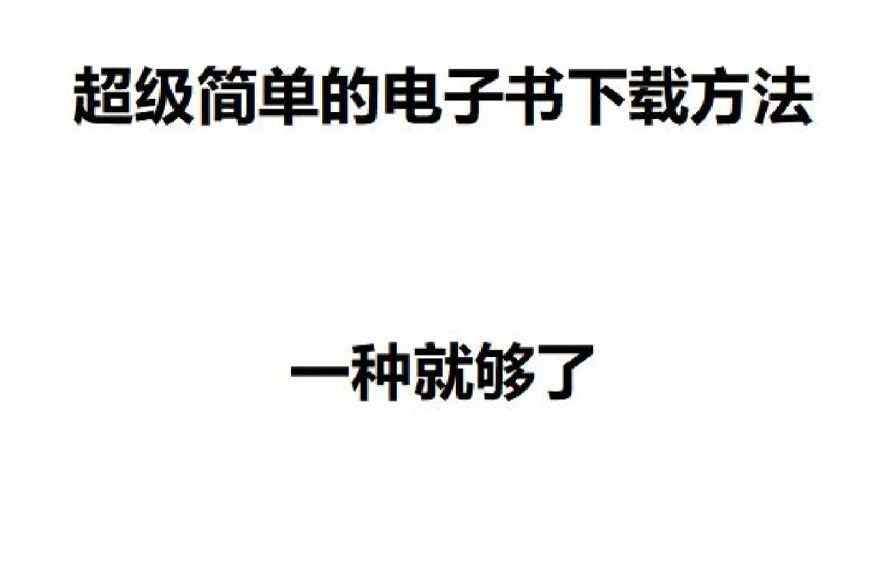 超级简单的电子书下载方法