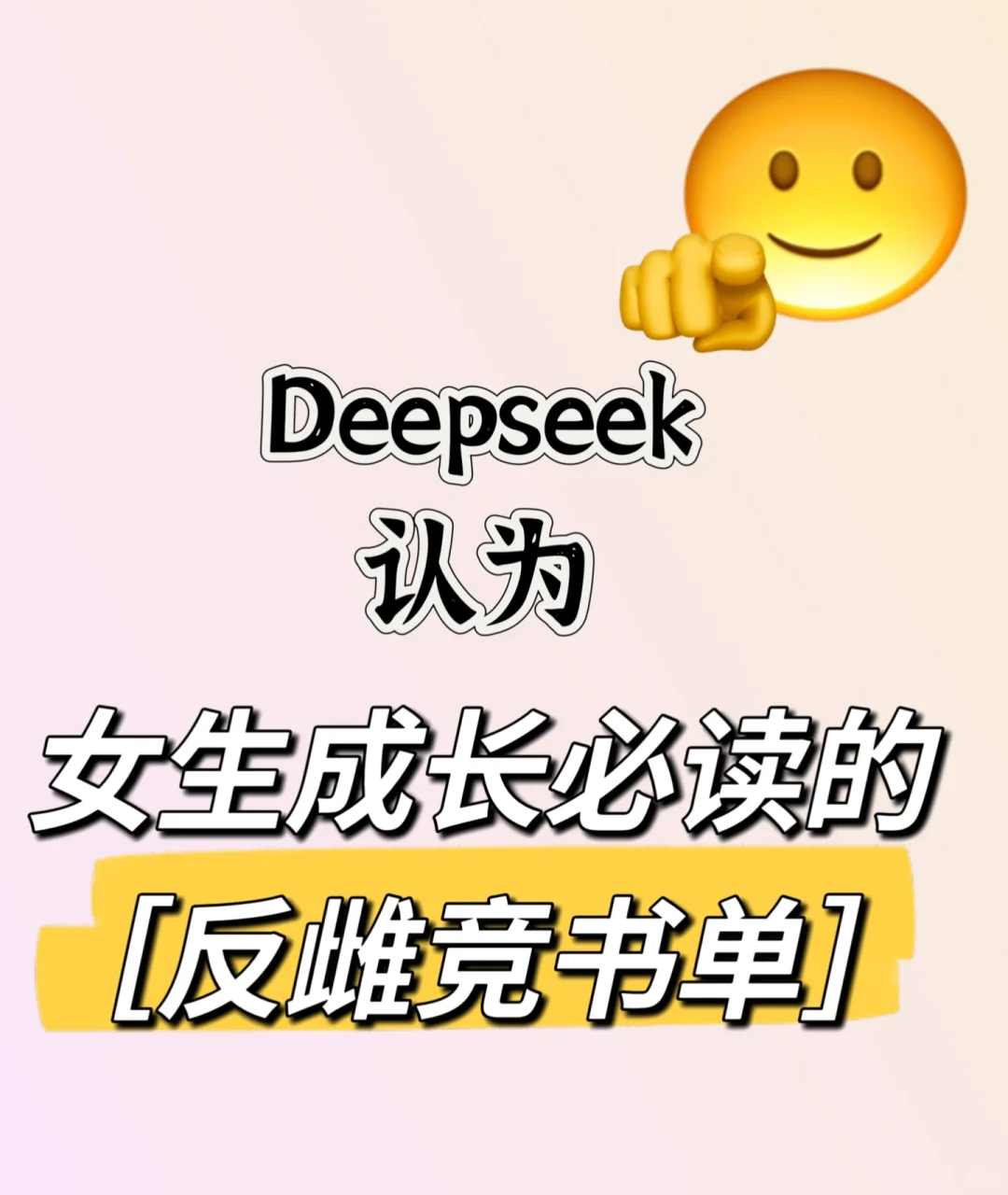 Deepseek认为女生成长必读的反雌竞书单