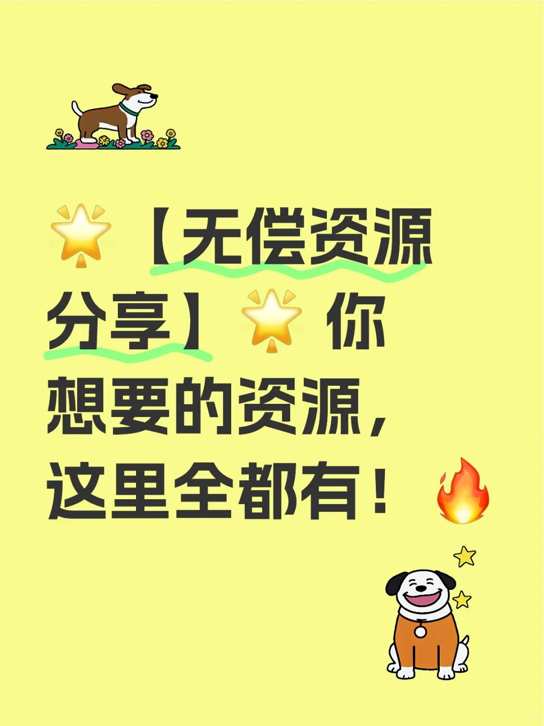 🌟 你想要的资源，这里全都有