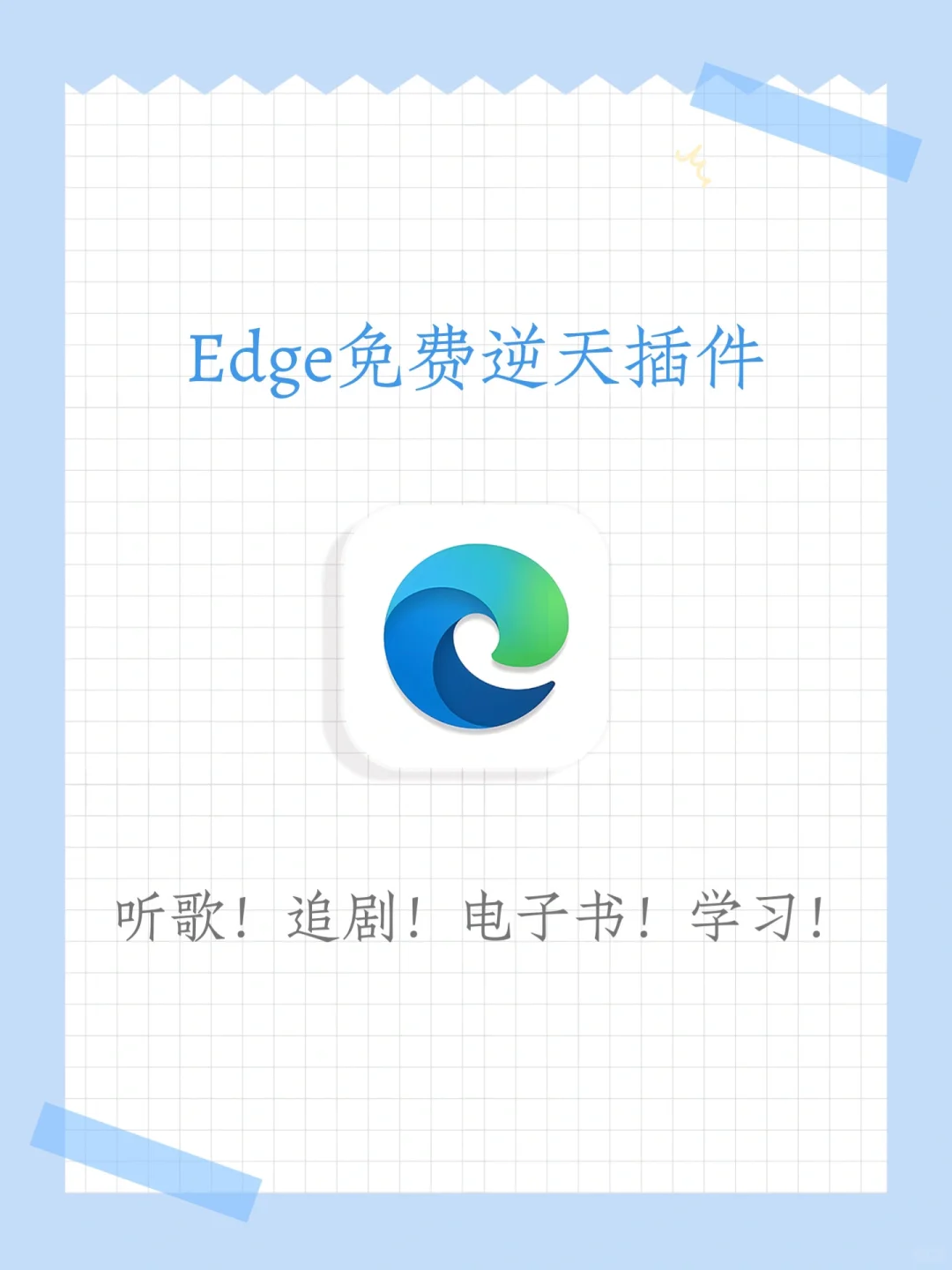 很难不爱啊！颠覆认知的13个Edge神级插件