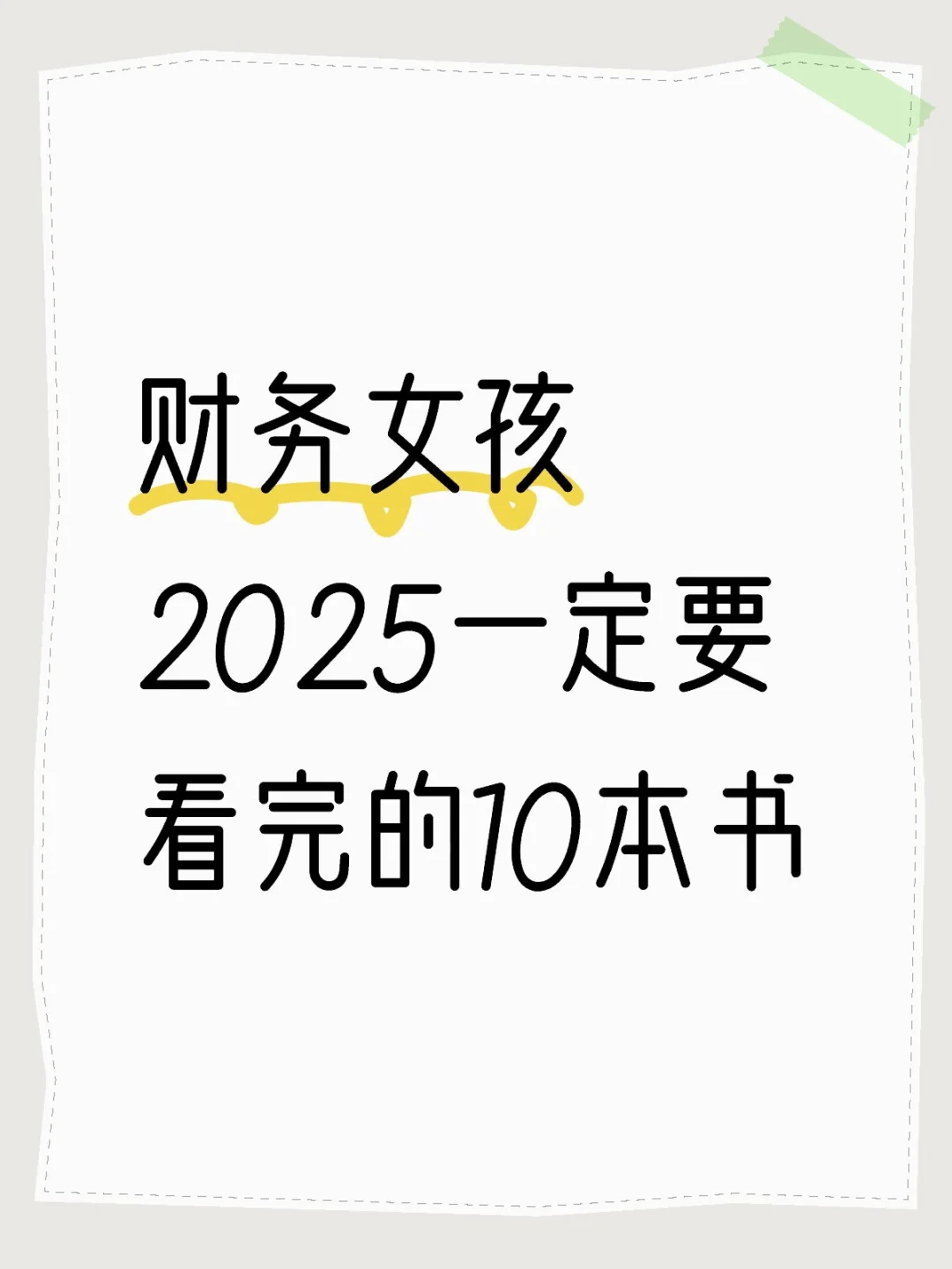 财务女孩2025一定要看完的10本书（附电版）