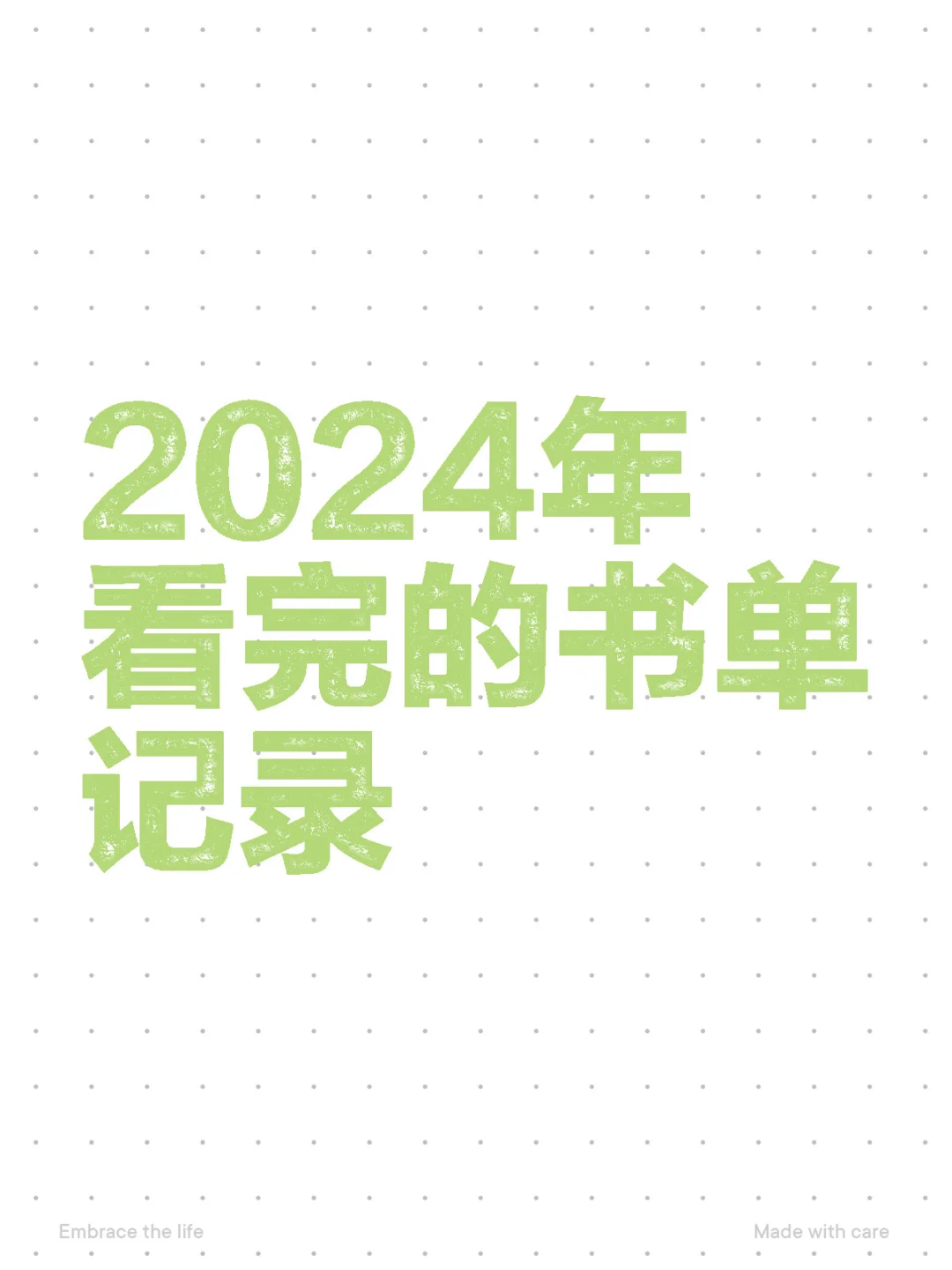 2024年每次看完的书单记录