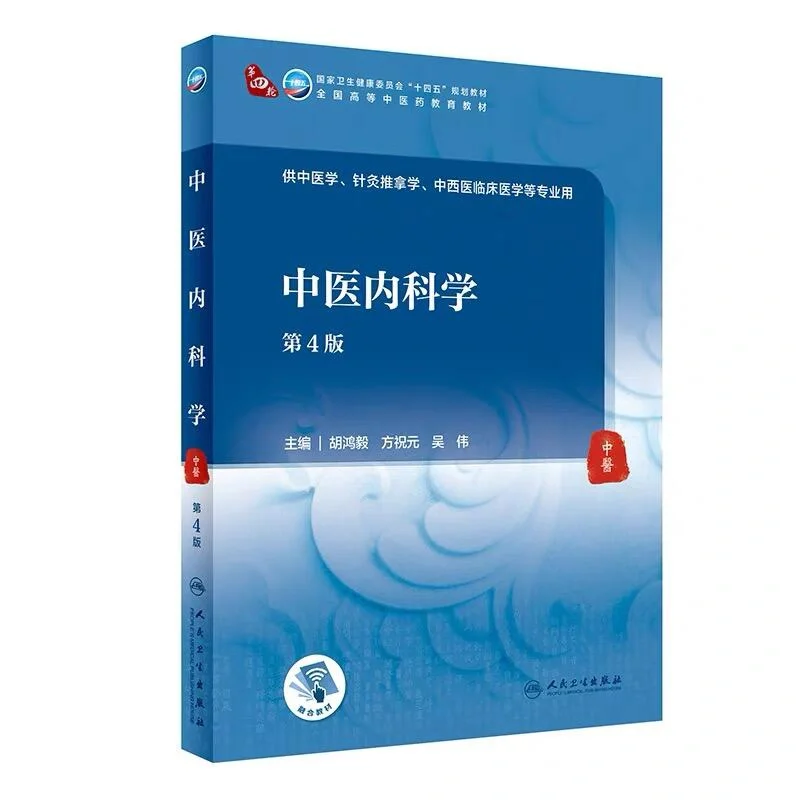 25册中医人卫十四五规划教材合集电子pdf