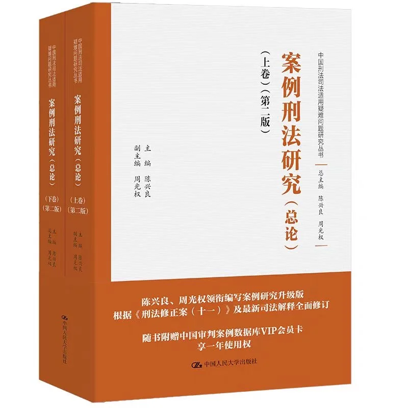 案例刑法研究（总论）上、下