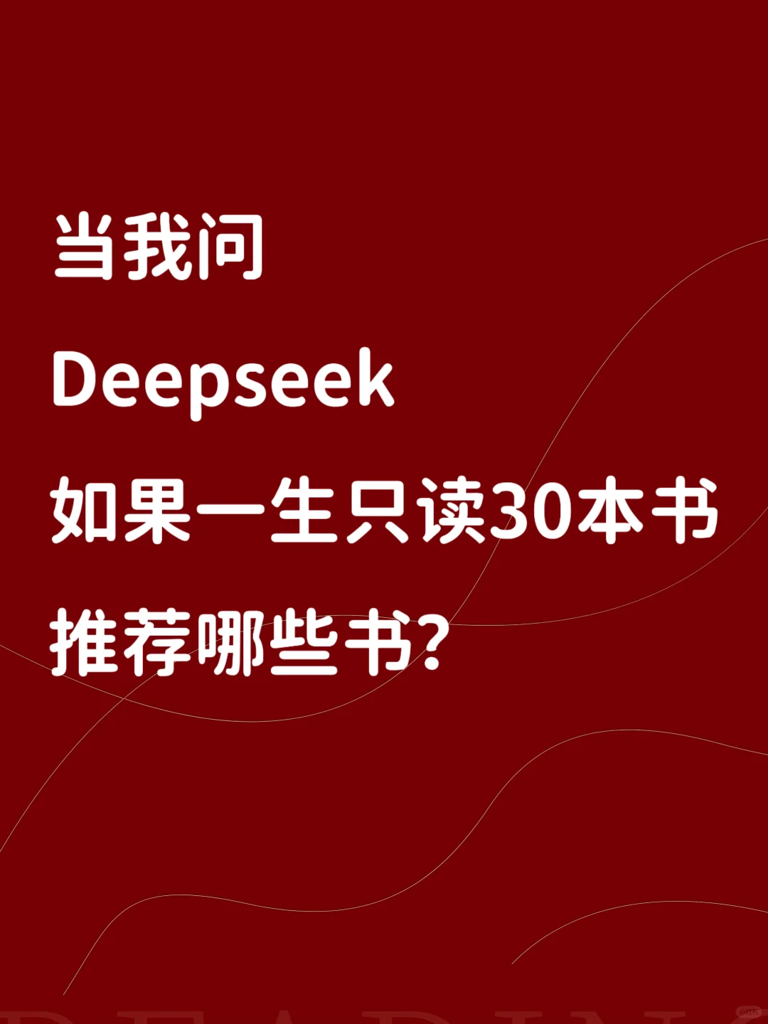 当我问Deepseek如果只读30本书，它的推荐是