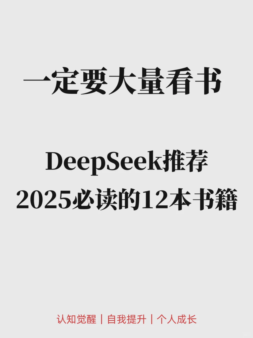 🔥DaapSeek推荐2025年必读的12本书籍。