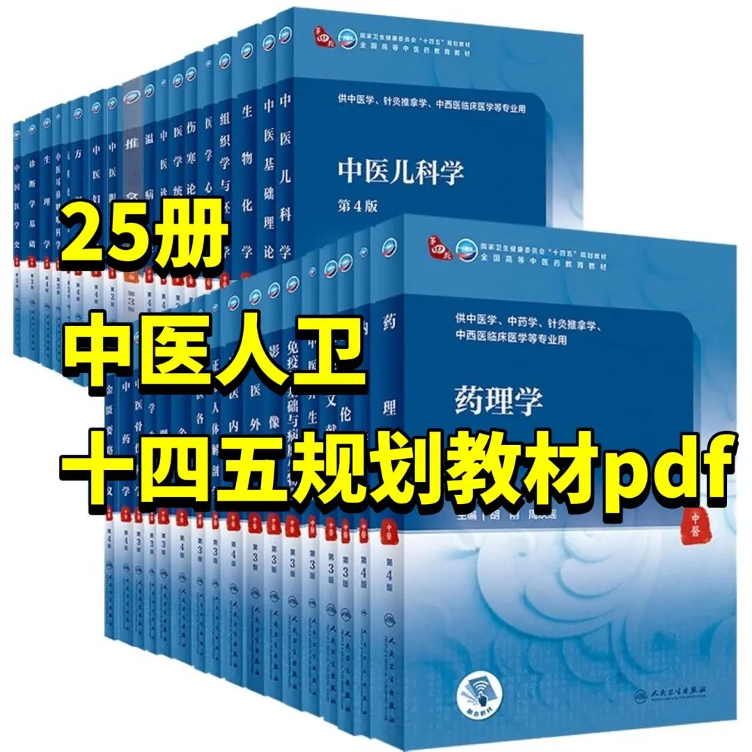 25册中医人卫十四五规划教材合集电子pdf