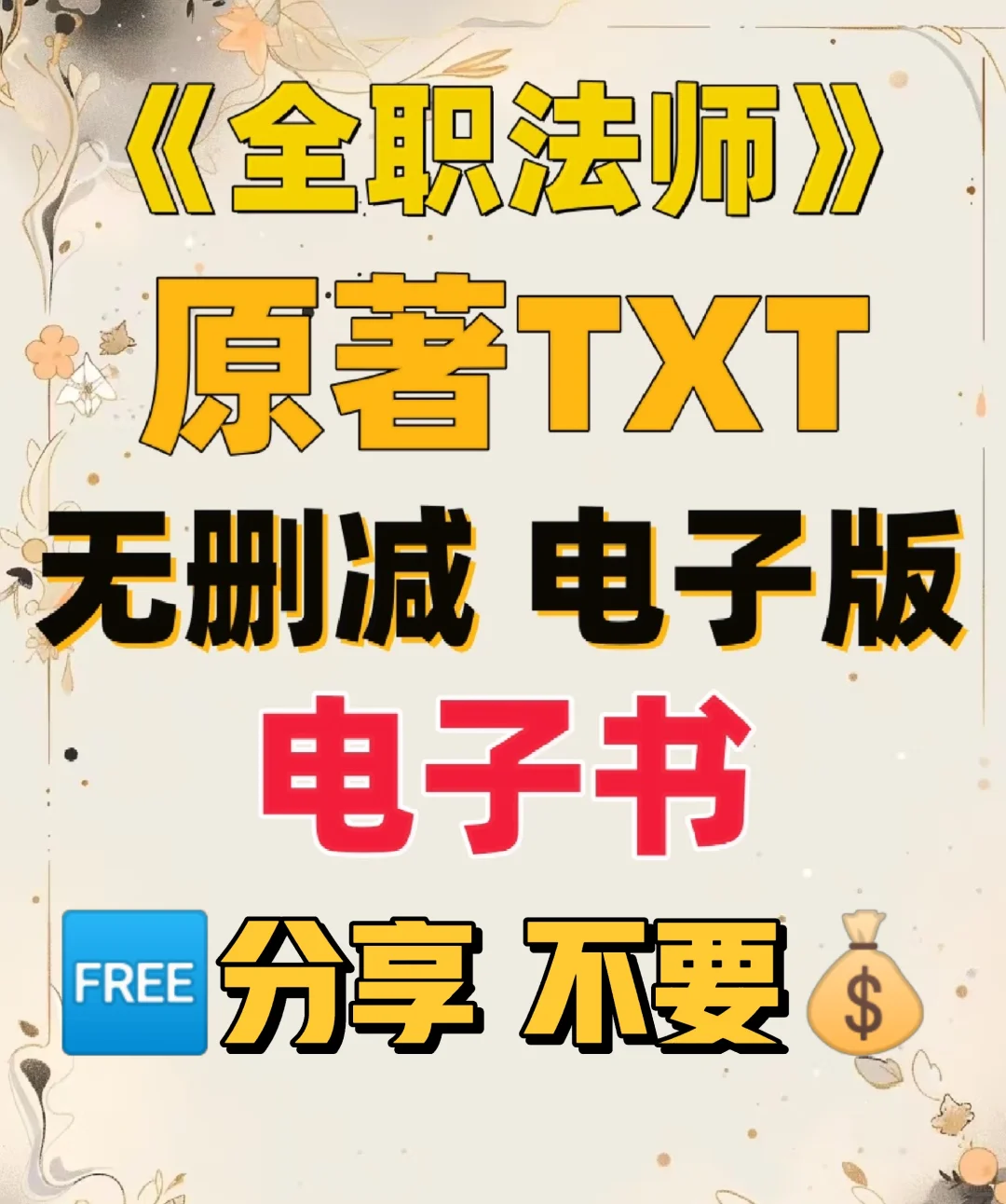 全职法师 原著TXT 无删减电子书整理好了
