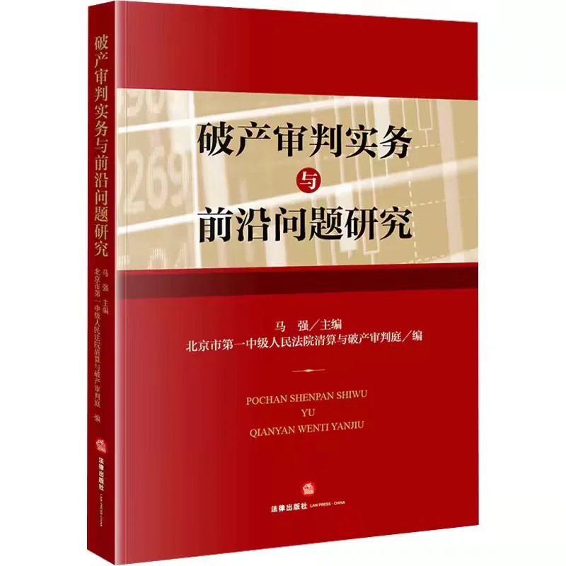 破产审判实务与前沿问题研究 马强