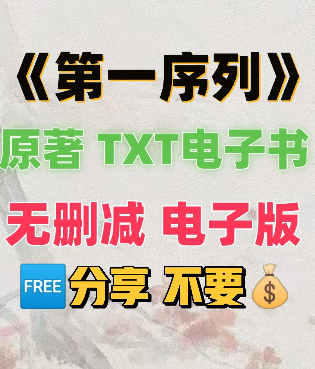 第一序列 TXT电子版 无删减整理好了