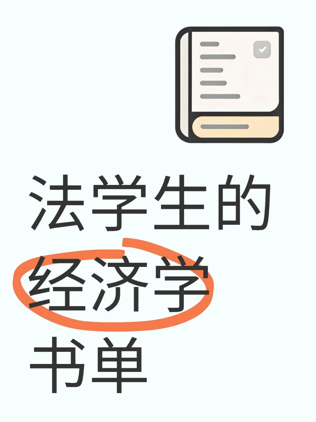 法学生的经济学书单：推荐篇（不是曼昆）