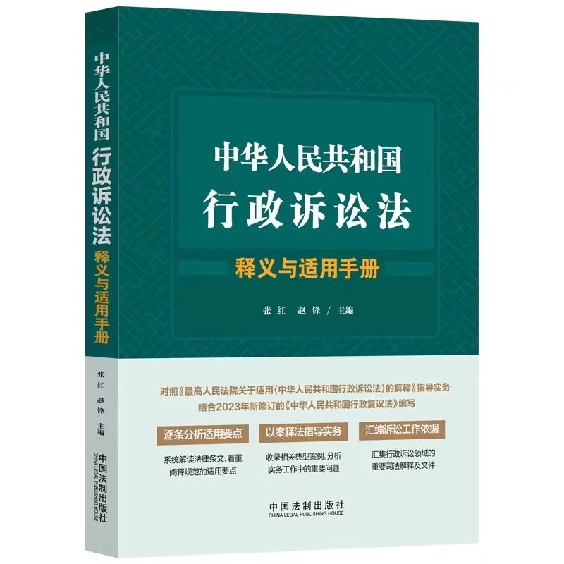 行政诉讼法释义与适用手册 张红 赵锋