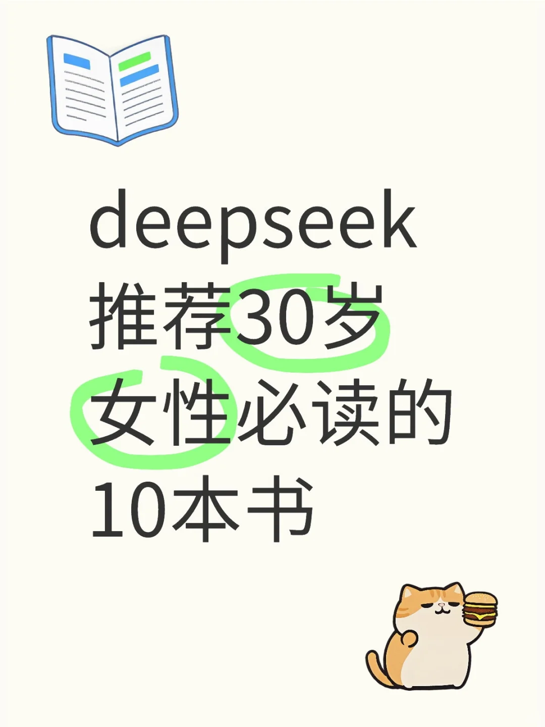 deepseek推荐30岁女性必读的10本书