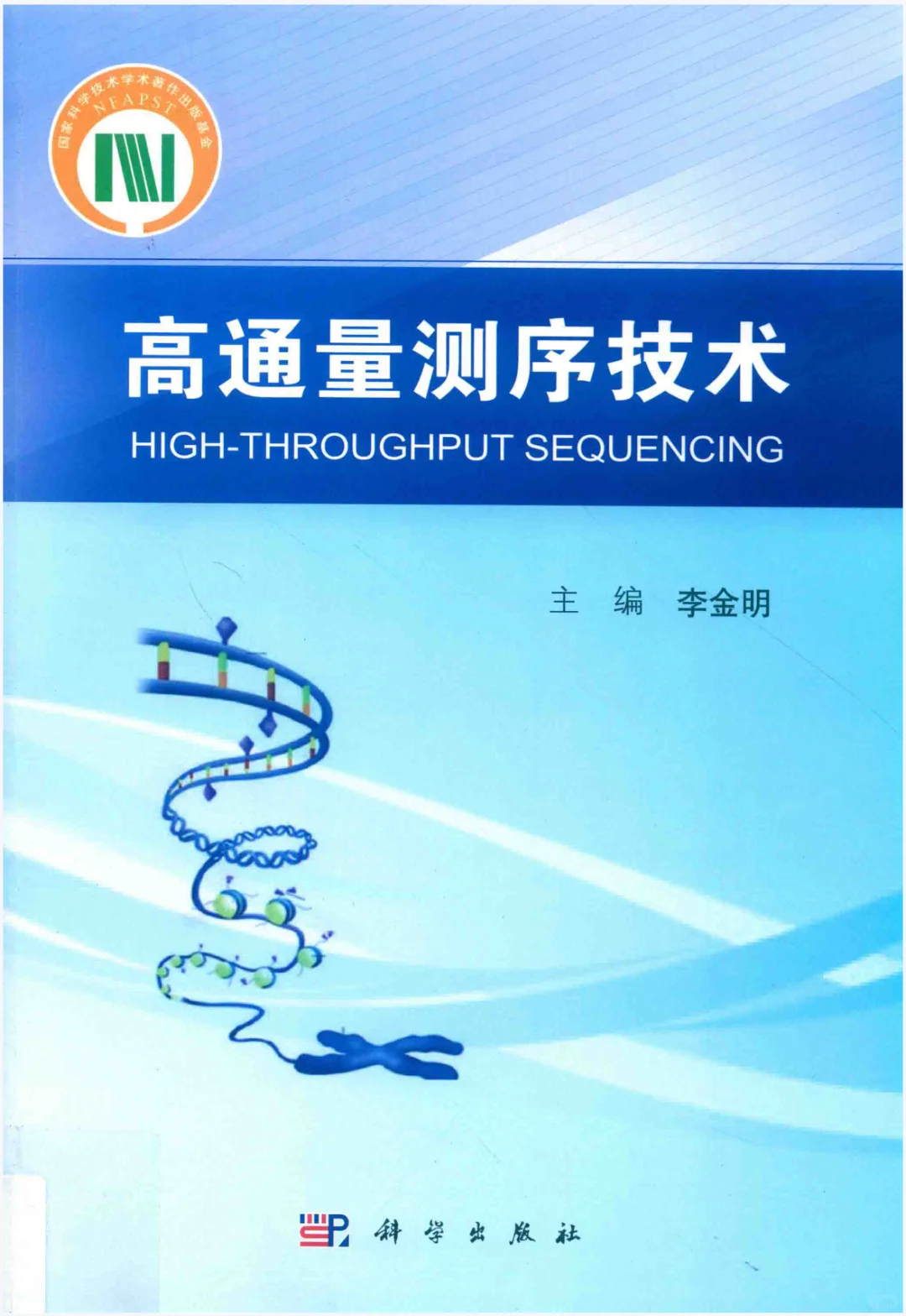 高通量测序技术李金明电子书pdf