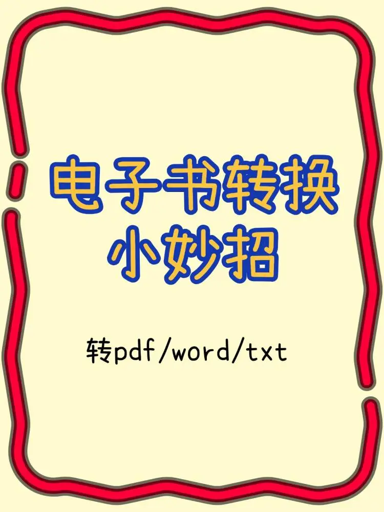 电子书转换小妙招，转pdf/word/txt超简单