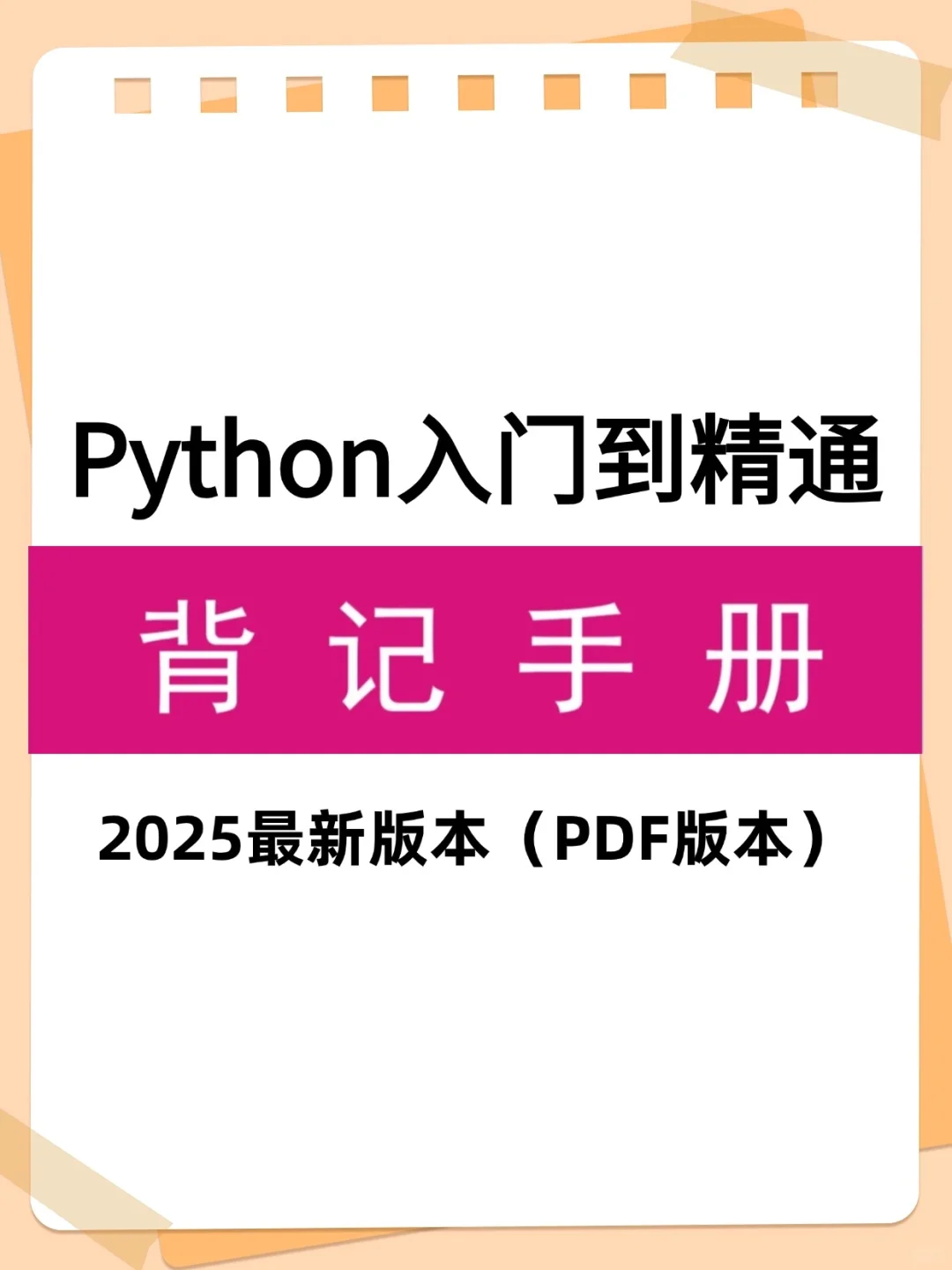 自学python就刷这套python电子书