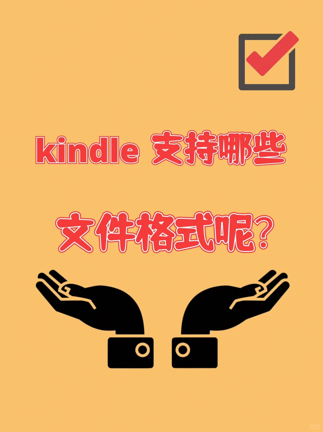 Kindle支持的文件格式📃及相关