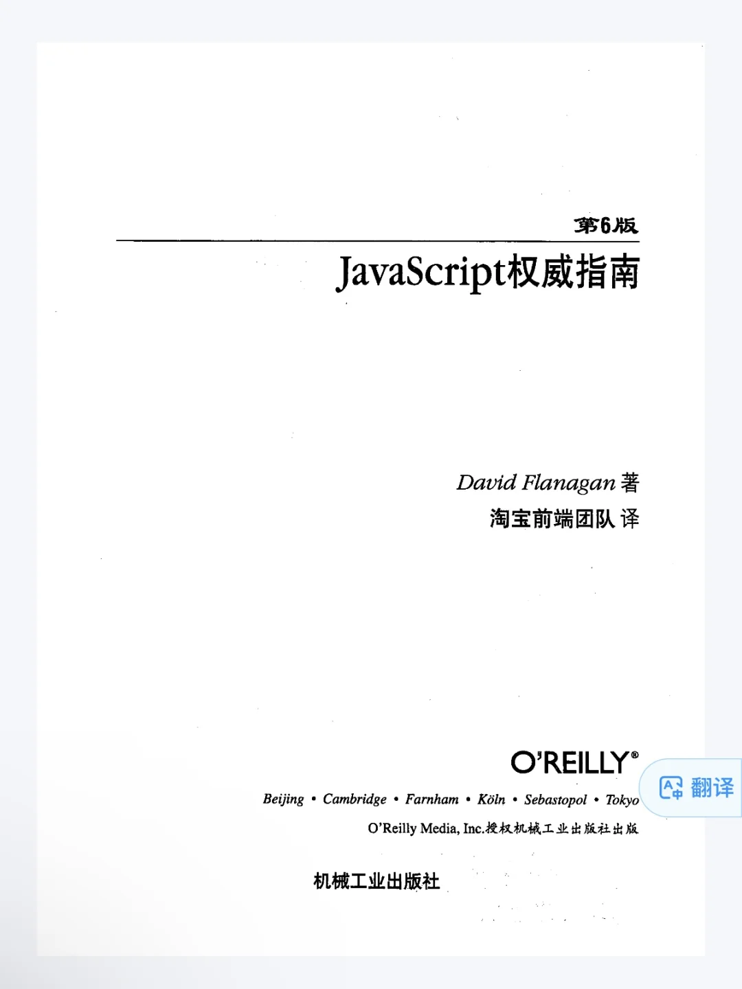 JavaScript权威指南【我愿称之为神书】