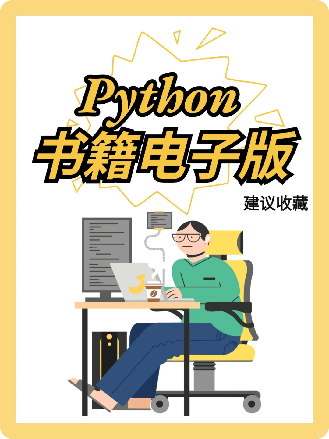 Python电子书|入门必备的神仙书籍