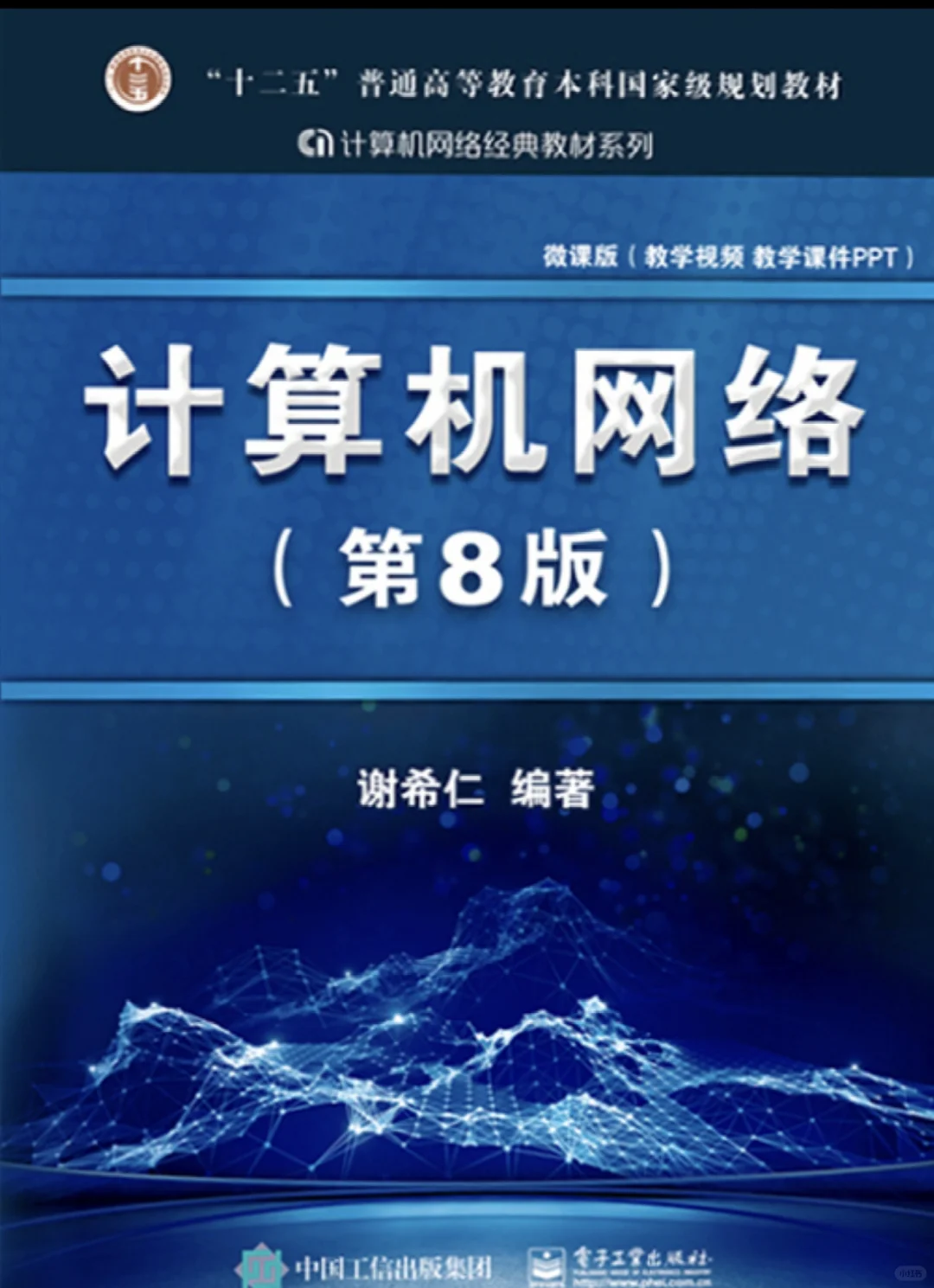 计算机网络第八版PDF