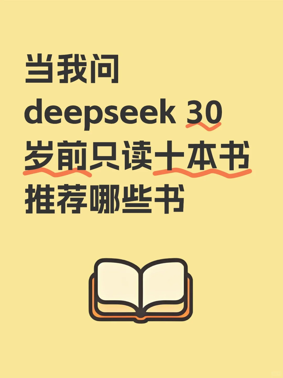 deepseek推荐的30岁前必读十本书