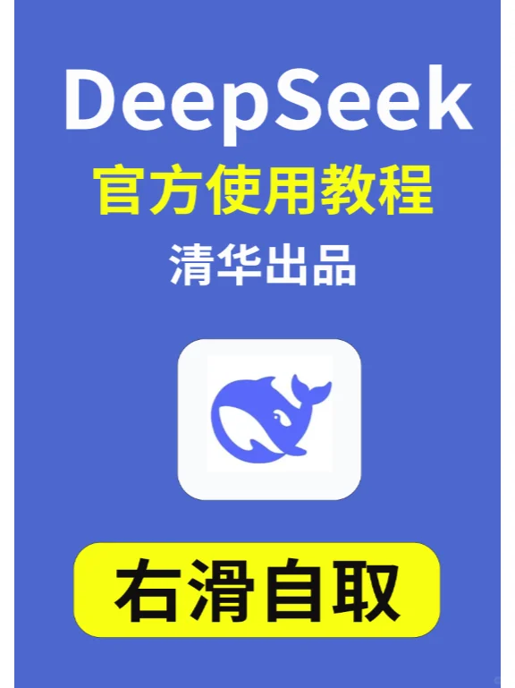 deepseek-清华下载指南