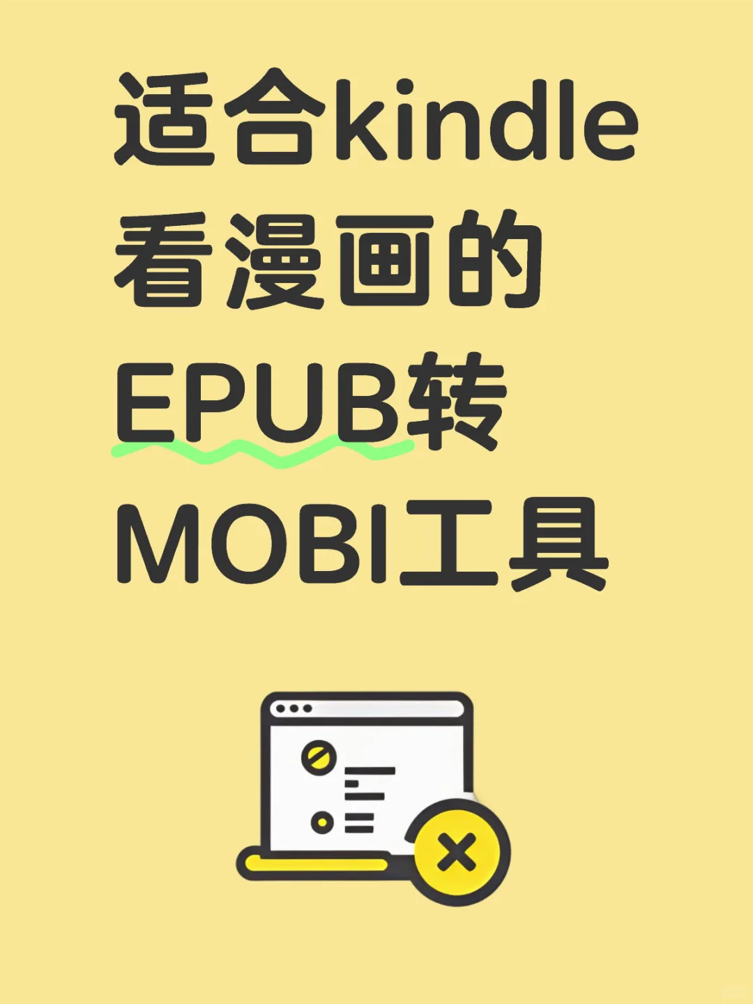 适合kindle看漫画的EPUB转MOBI工具