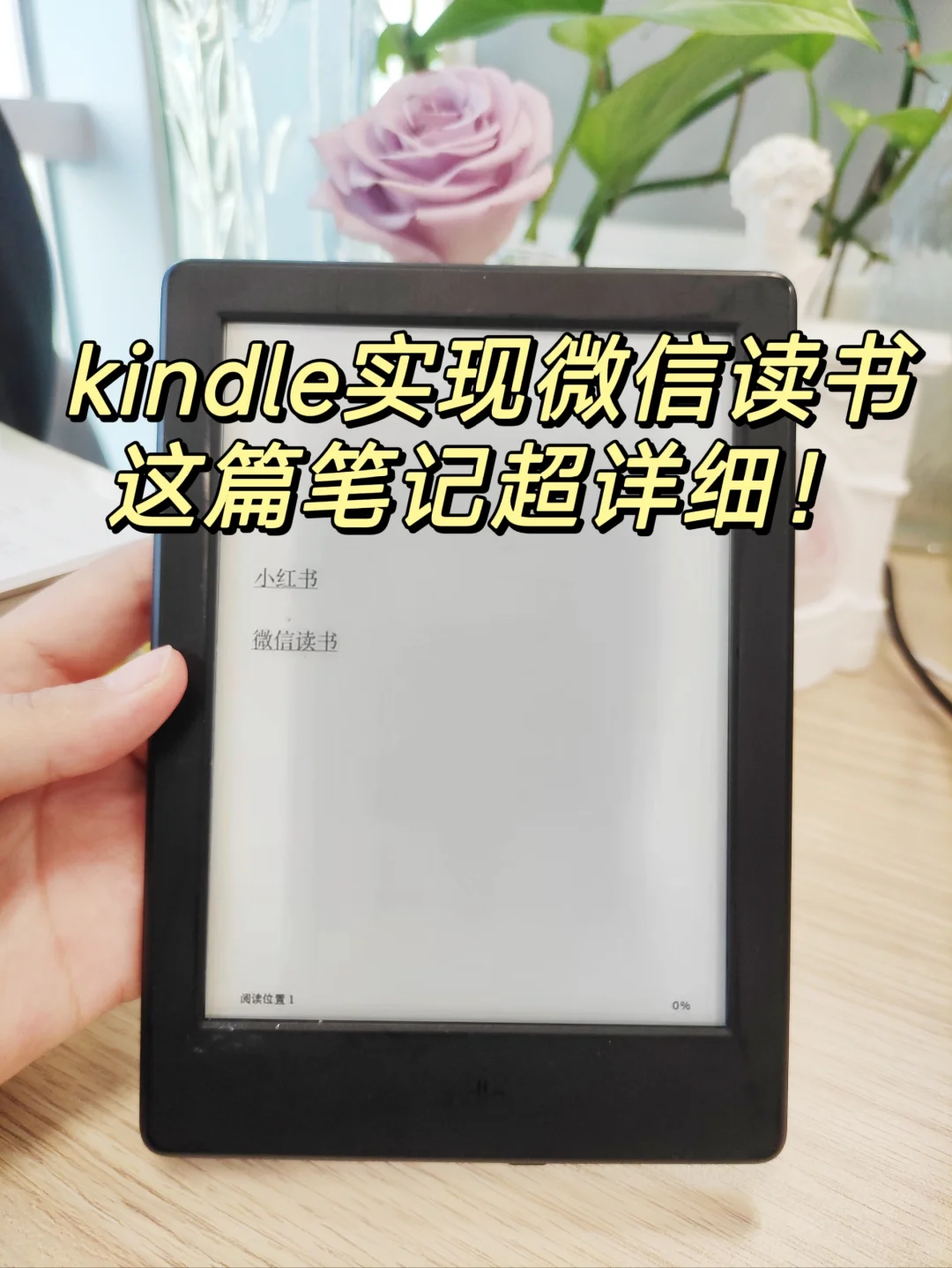 技能分享| 我的kindle终于连上微信读书啦！