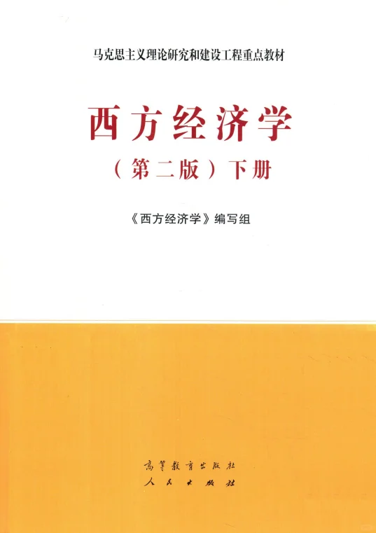 西方经济学电子书PDF