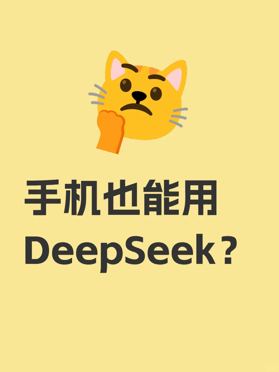 手机也能用DeepSeek？超详细使用指南来了！📱