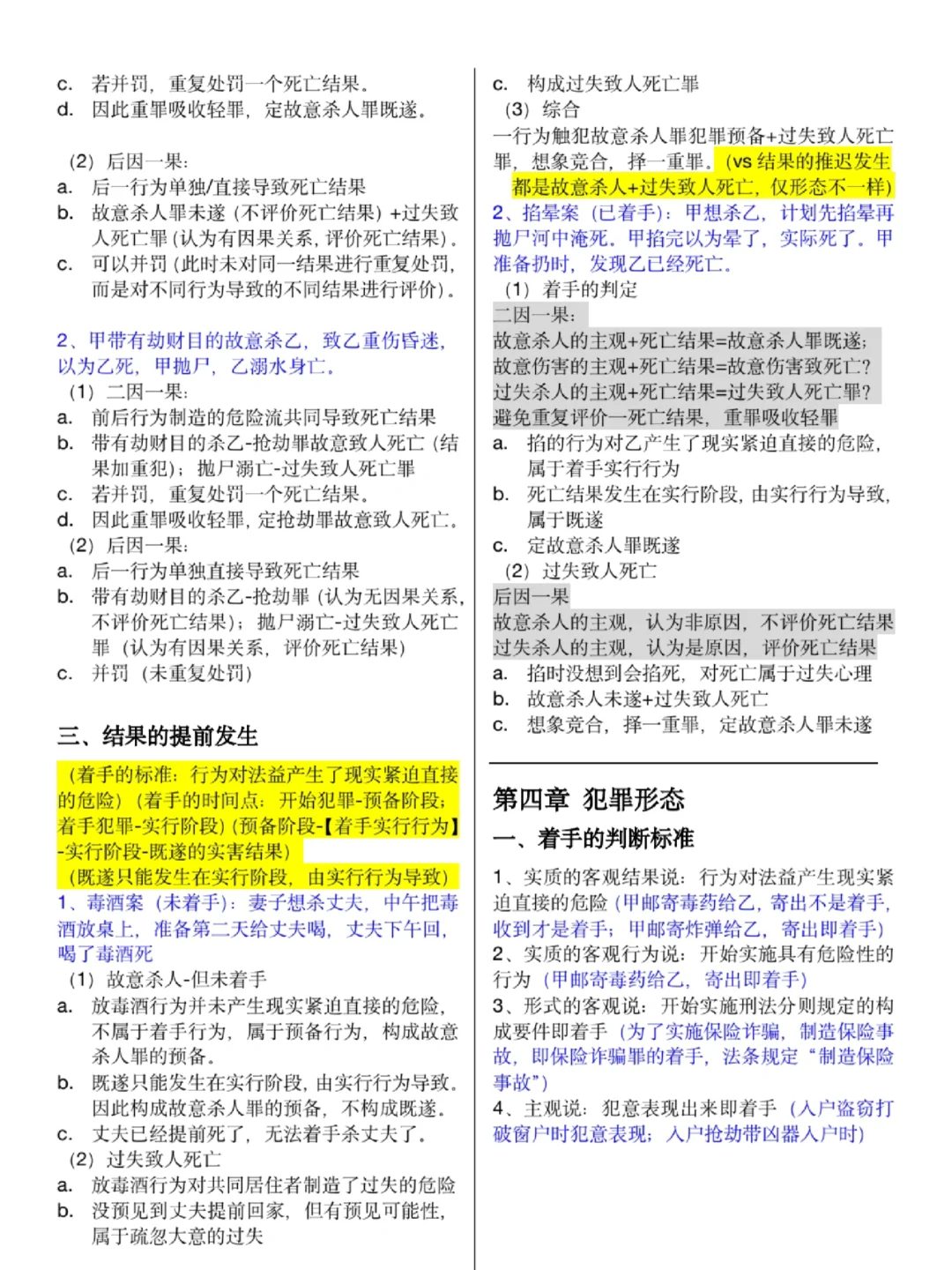 25法考柏浪涛刑法观点展示（完整版）